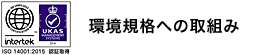 ISO14001への取組み