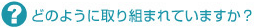 どのように取り組まれていますか?