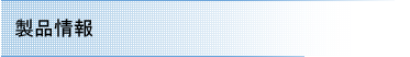 製品情報